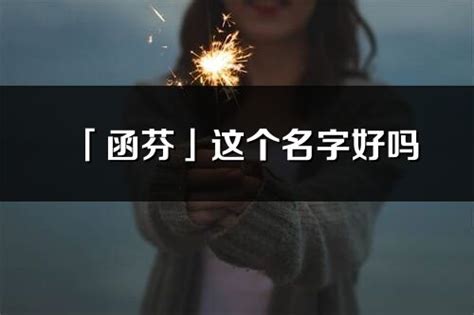 函意思名字|文函名字的含义和寓意